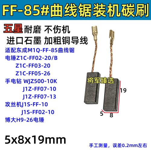曲线锯碳刷配东成FF-85 FF05-26电锤电钻FF07-10/13博大H9-26炭刷