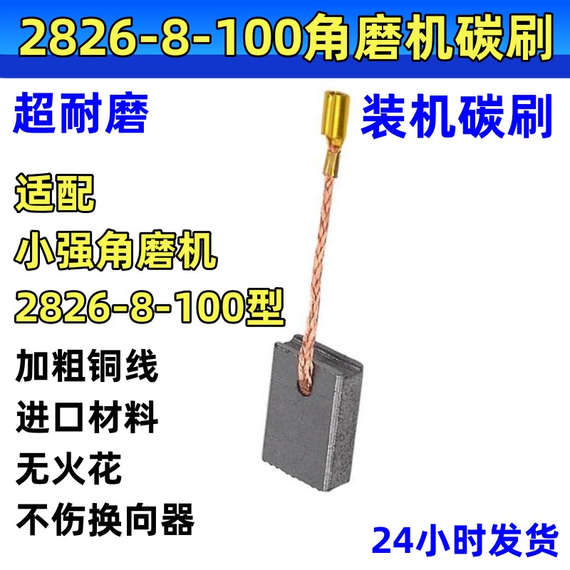 角磨机碳刷适配小强2826-8-100角向磨光机切割机电刷耐磨装机炭刷