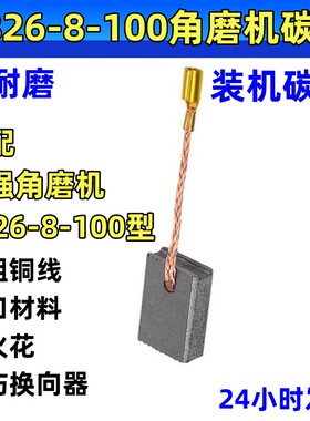 角磨机碳刷适配小强2826-8-100/2881/2880-7-100/B磨光机电刷耐磨