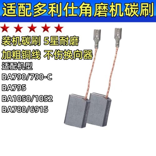 角磨机碳刷适配多利仕款BA795/790/780/1050/1052/6915/790C 电刷