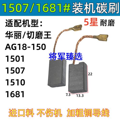 碳刷适配华丽AG18-150角磨机1507切磨王开槽机1681 1501 1510电刷