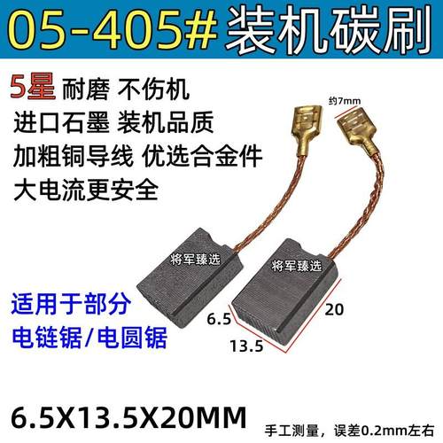 电链锯碳刷适配东成FF05-405韩川5246电锯235电圆锯 芝浦405B炭刷