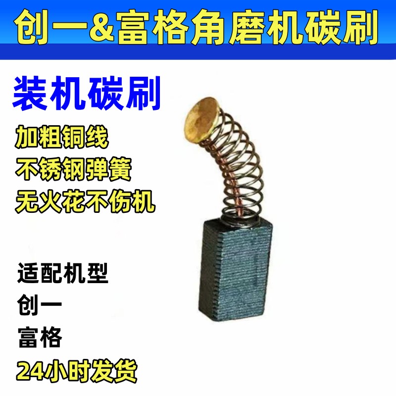 角磨机碳刷适配创一 富格AG5152磨光机切割机电刷耐磨手磨机 炭刷