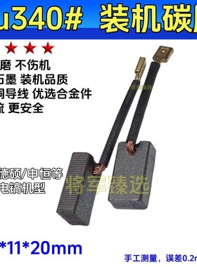 电锤碳刷电镐碳刷适配卡胜340/331/330德硕9130申恒3201 鼎灿0860