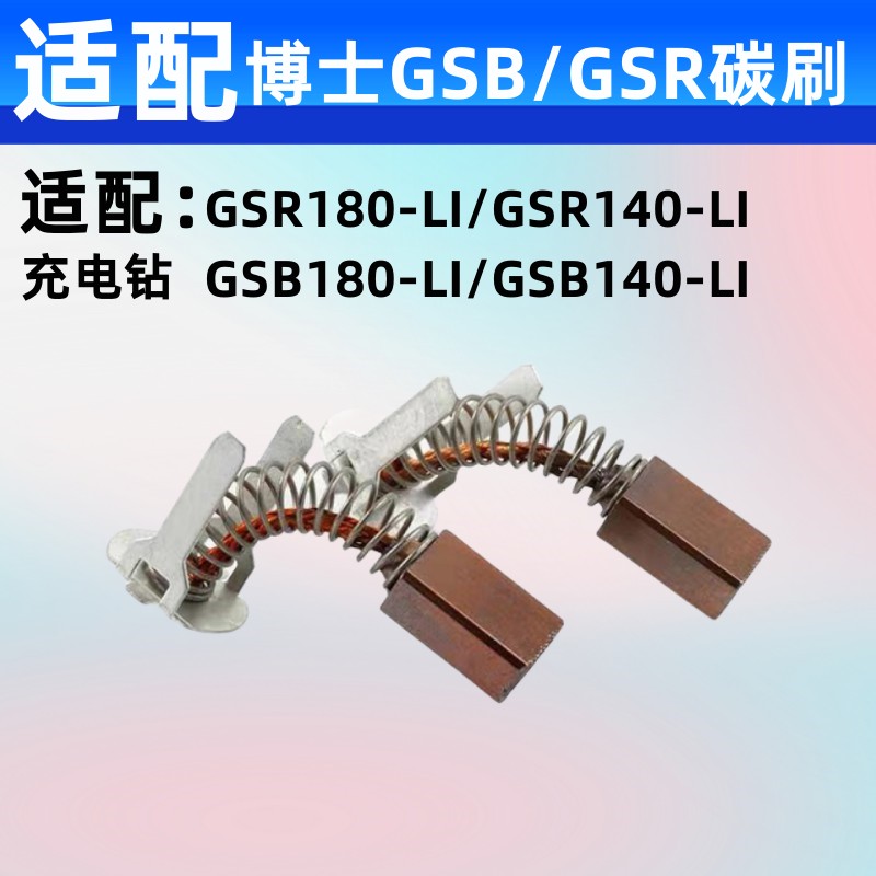 适配博士充电钻碳刷GSB/GSR180-LI/140-LI冲击钻博士手钻电刷含铜