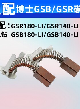 适配博士充电钻碳刷GSB/GSR180-LI/140-LI冲击钻博士手钻电刷含铜