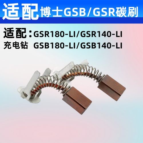 适配博士充电钻碳刷GSB/GSR180-LI/140-LI冲击钻博士手钻电刷含铜