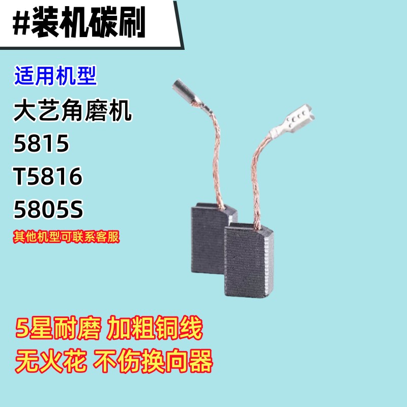 角磨机碳刷适配大艺 5803 5815 T5816 5805S  磨光机碳刷耐磨电刷