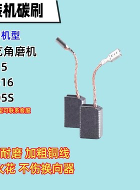 角磨机碳刷适配大艺 5803 5815 T5816 5805S  磨光机碳刷耐磨电刷