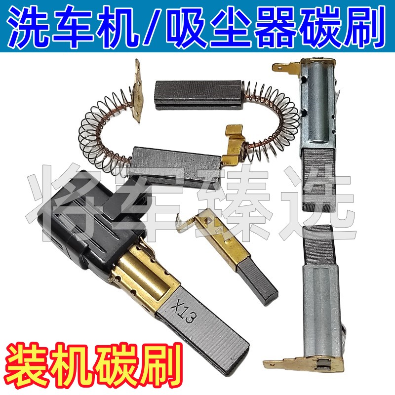 吸尘器碳刷清洗机洗车机碳刷适配亿力洁霸美的电机碳刷剪线机炭刷