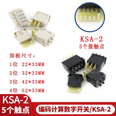 KSA-2编码开关5个接触点8421C 1位 2/ 3/4位 数字开关22*32*42*33