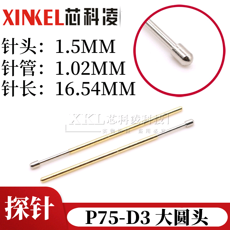 p75-d3 大圆头 探针 弹簧测试针 针头1.5mm 针管1.02mm 长16.5mm