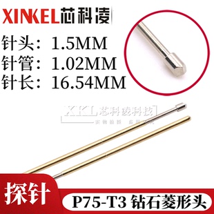 弹簧探针 P75 钻石头菱形头 长16.54MM 针头1.5MM 针管1.02MM