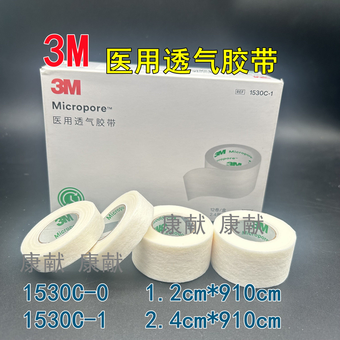 3M透气胶贴1530C-0无纺布手撕胶带输液1530C-1医用透气胶带纸胶带