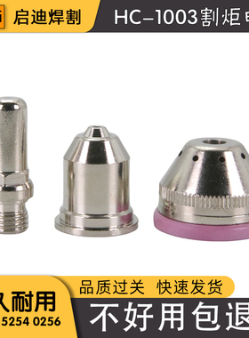 100电极喷嘴HC-1003割炬cut100保护帽133110电极131010