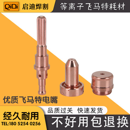 电极9-8215喷嘴9-8212飞马特电极割嘴9-8253保护帽保护杯9-8218