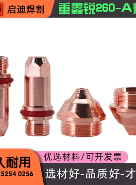 CNCUT割枪PT260-A电极喷嘴260ZXR260电极200A喷嘴260220