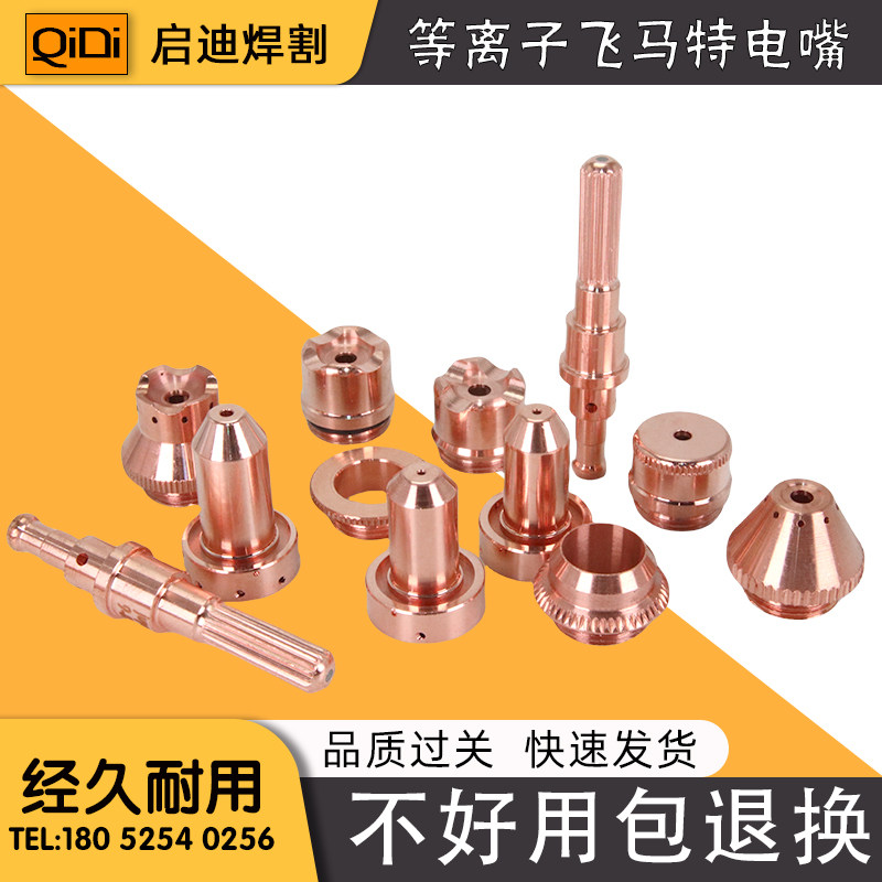 等离子切割机飞马特A120电极割嘴9-8215喷嘴9-8253保护帽9-8256