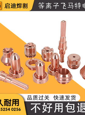 等离子切割机飞马特A120电极割嘴9-8215喷嘴9-8253保护帽9-8256