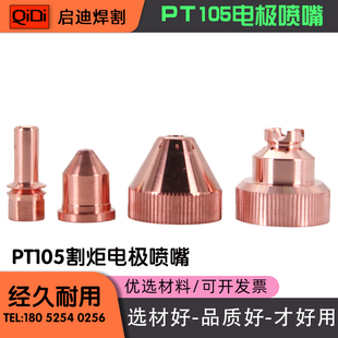 等离子切割机PT105电极喷嘴PT105电极割嘴PT105割枪配件保护帽