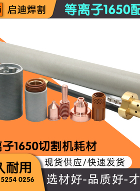 等离子切割机1650电极割嘴220011喷嘴220037电极100A割嘴MAX1650
