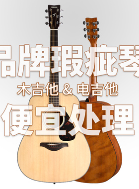 寄售陈列琴瑕疵电木吉他清仓雅马哈F310/FG800M/初学入门单板吉它