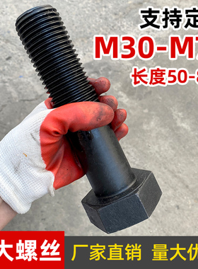 12.9级外六角螺栓全牙半牙合金钢螺杆发黑高强度螺丝M42M45M48M56