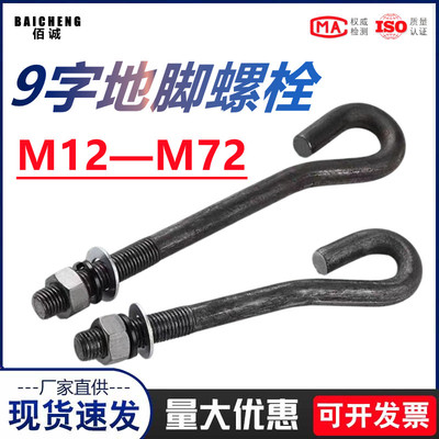 9字型地脚螺丝GB799预埋螺杆塔吊地角螺栓M12M16M20M22M24M27-M42