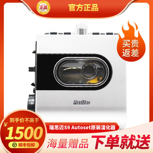 瑞思迈S9呼吸机原装湿化器