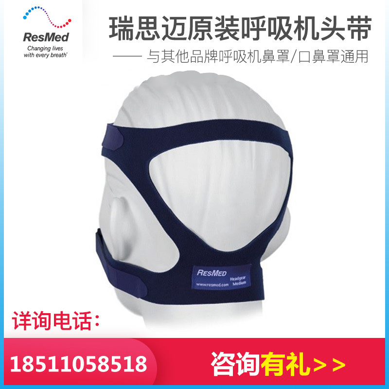 瑞思迈呼吸机resmed四角头带