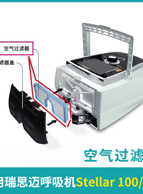 瑞思迈空气滤芯适用Stellar100/150呼吸机配件专用空气过滤器原装