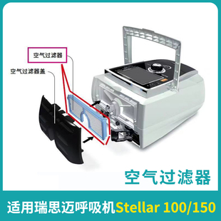 瑞思迈空气滤芯适用Stellar100/150呼吸机配件专用空气过滤器原装
