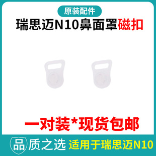 瑞思迈呼吸机AirFit N10鼻罩头带磁扣专用原装配件正品止鼾通用