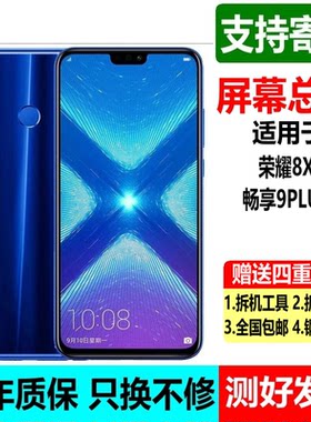 华为荣耀8X畅享9PLUS屏幕总成