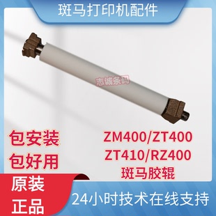 RZ400 斑马配件 ZEBRA 滚轴 斑马 胶辊 ZT410 ZM400 ZT400