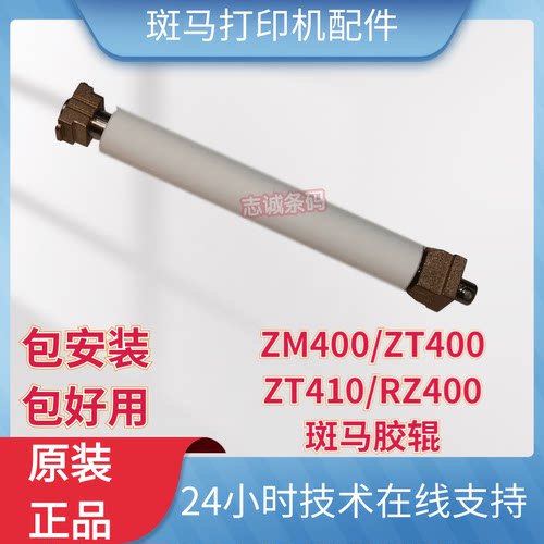 斑马/ZEBRA ZM400 RZ400 ZT410 ZT400 胶辊 滚轴 斑马配件
