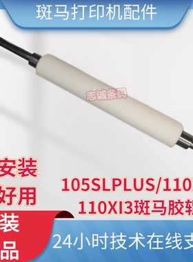 斑马/ZEBRA 110XI3 105SLPLUS 110XI4 胶辊 条码配件 斑马打印机