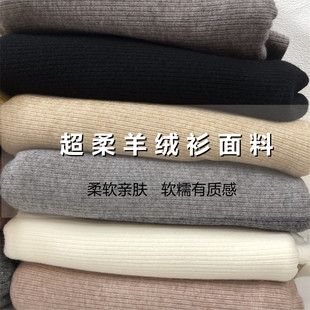 针织羊绒！纯色坑条面料贴身保暖毛线衣打底衫秋冬服装羊毛布料