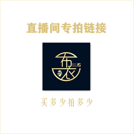 面料活动秒杀价链接买多少拍多少！