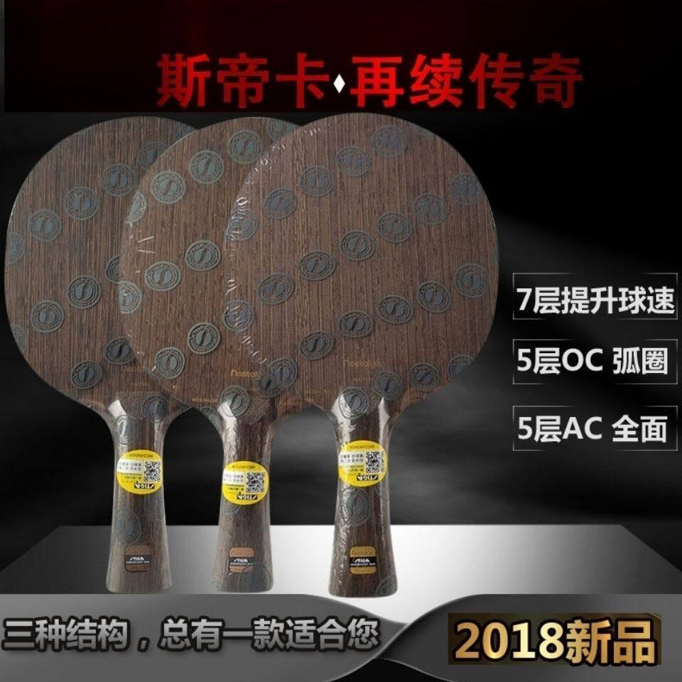 stiga斯蒂卡乒乓球拍cl底板nostalgic传奇oc ac红豆