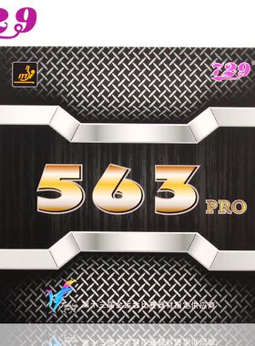 友谊729乒乓球拍胶皮563pro乒乓球胶皮生胶套胶进攻型正反手推荐