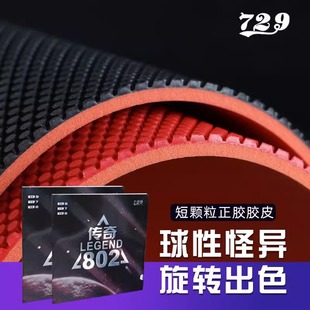 729传奇802正胶729乒乓球拍胶皮正胶颗粒套胶单胶皮蛋糕海绵进攻