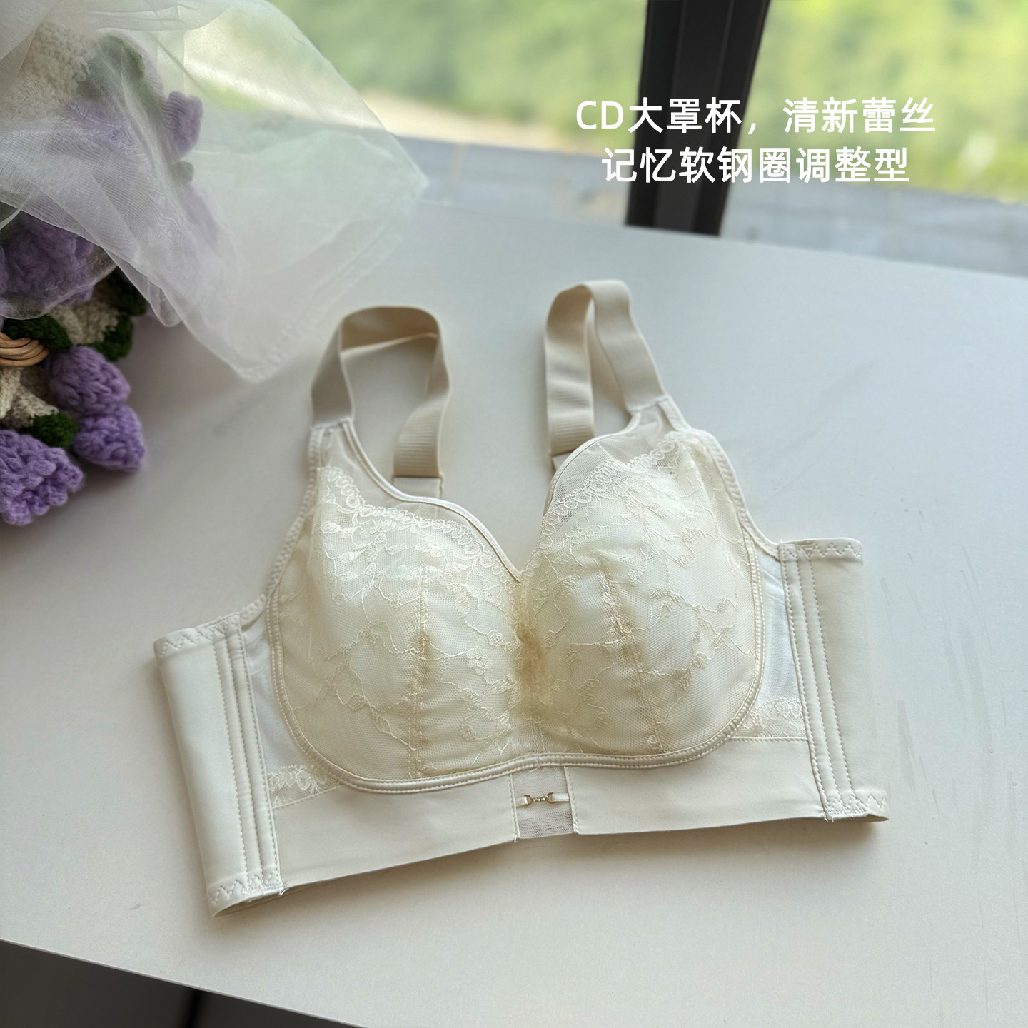 CD杯记忆软钢圈调整型蕾丝文胸