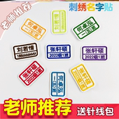 名字贴刺绣可缝幼儿园缝制款 宝宝姓名贴儿童贴布入园用品名牌贴