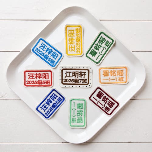 幼儿园定制宝宝名字贴姓名贴布 可缝可水洗儿童入托刺绣名班级款