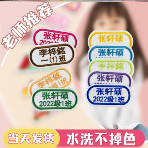 幼儿园名字贴刺绣可缝制款防水儿童姓名贴宝宝校服入园用品定制