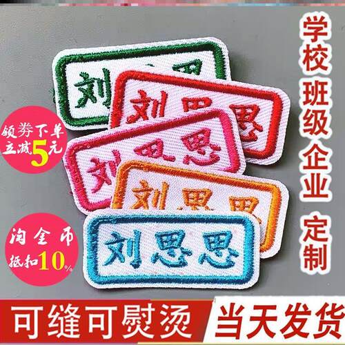 幼儿园宝宝刺绣名字贴布小学生校服衣服被子标签条包邮可缝姓名牌
