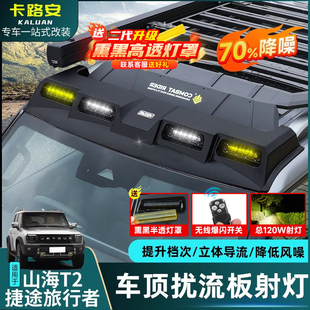 适用捷途旅行者山海T2车顶射灯四眼扰流板改装行李架框探照灯配件