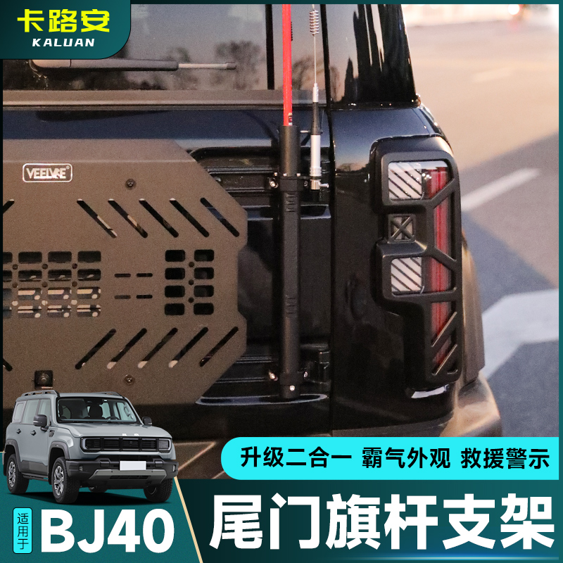 全新北京BJ40增程尾门旗杆架改装