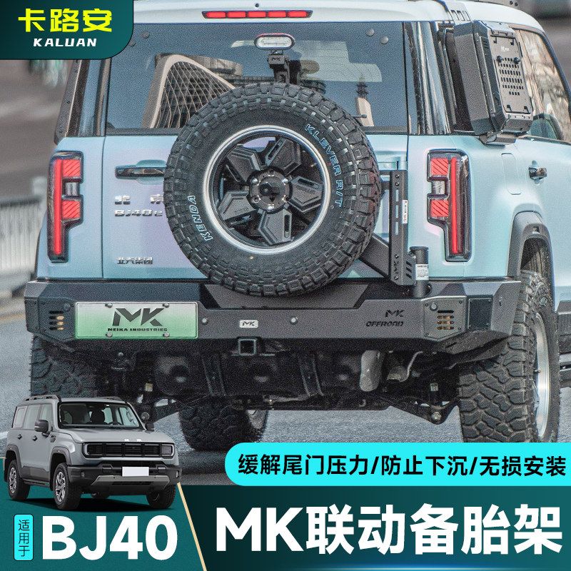 北京全新BJ40美卡联动备胎支架MK后挂尾门锋芒竞技后杠改装配件
